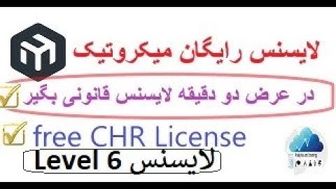 آموزش دریافت لایسنس رایگان CHR میکروتیک،در کمتر از دو دقیقه کاملا قانونی
