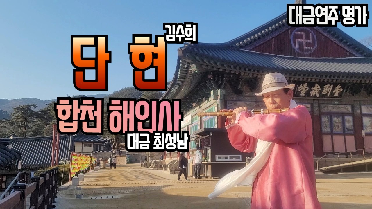 단현(김수희)/최성남대금가요/ *구독하신 분들! 알림설정도 부탁드릴께요*