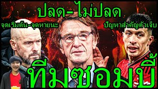 สรุปจะปลดหรือไม่ปลด! ทำความรู้จักทีมซอมบี้แมนยู-จุดเริ่มต้นสู่จุดหายนะเทนฮาก (ไฮไลท์คุยยาวๆ30นาที)