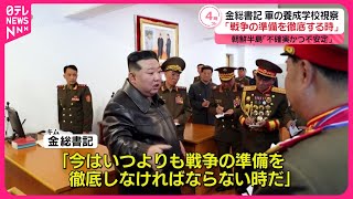 【金正恩総書記】“戦争の準備徹底”を強調  朝鮮半島情勢「不確実かつ不安定」