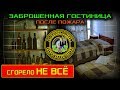 После пожара - заброшенный отель (Заброшенная страна - выпуск 46)