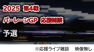 2025  第4戦バーレーンGP 予選  応援ライブ雑談 映像なしの雑談トーク