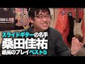 スライドギターの名手・桑田佳祐 最高のプレイベスト5！ラーメンミュージシャン井手隊長の今3時？そうねだいたいね