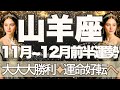 【やぎ座】11月全体～12月前半運勢　きたー！もうきっと間違いない🥰大大大勝利へ💎✨運命好転、平和と安心が戻ってきます💛心穏やかに過ごせるとき【山羊座 １１月】【山羊座 １２月】タロットリーディング