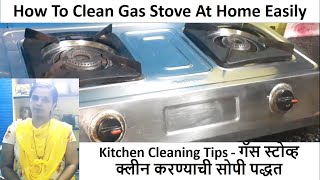 Kitchen Cleaning Tips - गॅस स्टोव्ह क्लीन करण्याची सोपी पद्धत  How To Clean Gas Stove At Home Easily