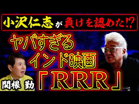 【敗北宣言!?】小沢仁志が敵わない激ヤバインド映画「RRR」熱弁!&流血事件連発ヤバすぎる映画業界裏話