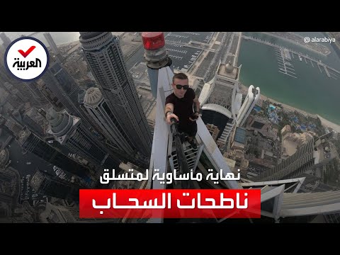 مغامر فرنسي شهير يسقط بطريقة مأساوية من أعلى ناطحة سحاب في هونغ كونغ