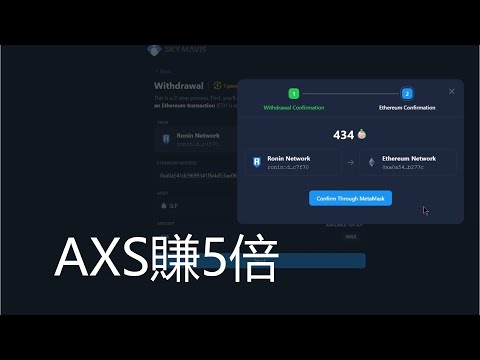   玩Axie不如炒幣 AXS賺了5倍 演示SLP從Ronin到交易所