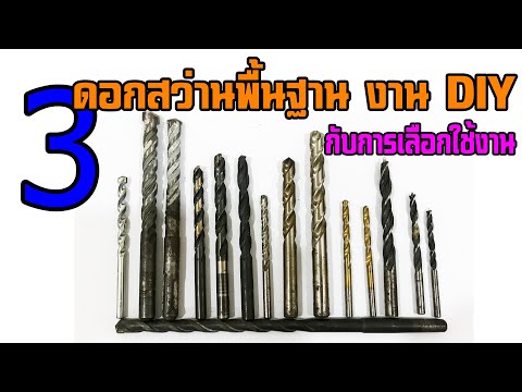 ดอกสว่าน 3 ประเภท พื้นฐานงาน DIY กับการเลือกใช้ (สำหรับมือใหม่) I DIY by TON