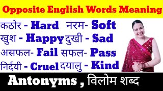 Opposite English Words Meaning | Antonyms | विलोम शब्द | Antonyms for Exam | Learning champ zone