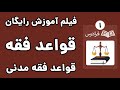 آموزش قواعد فقه مدنی پارت یکم قاعده اتلاف