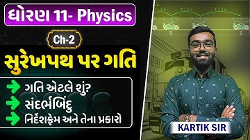 Std  11 Physics Ch 2 | Surakh Path Par Gati | Motion in a straight line| સુરેખ પથ પર ગતિ