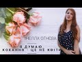 Я думаю, кохання - це не квіти ( Інелла Огнєва)