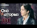 Око шторма11 серия（русская озвучка)|Storm Eye,暴风眼(Ян Ми,Чжан Бинь Бинь )