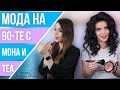 МОДА НА 90-ТЕ С МОНА И ТЕА! ГРИМ, ПРИЧЕСКИ И ИНТЕРЕСНИ ТЕМИ...