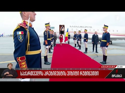 საქართველოს პრეზიდენტის ვიზიტი რუმინეთში
