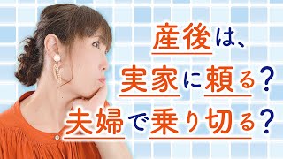 産後は、実家に頼る？夫婦で乗り切る？