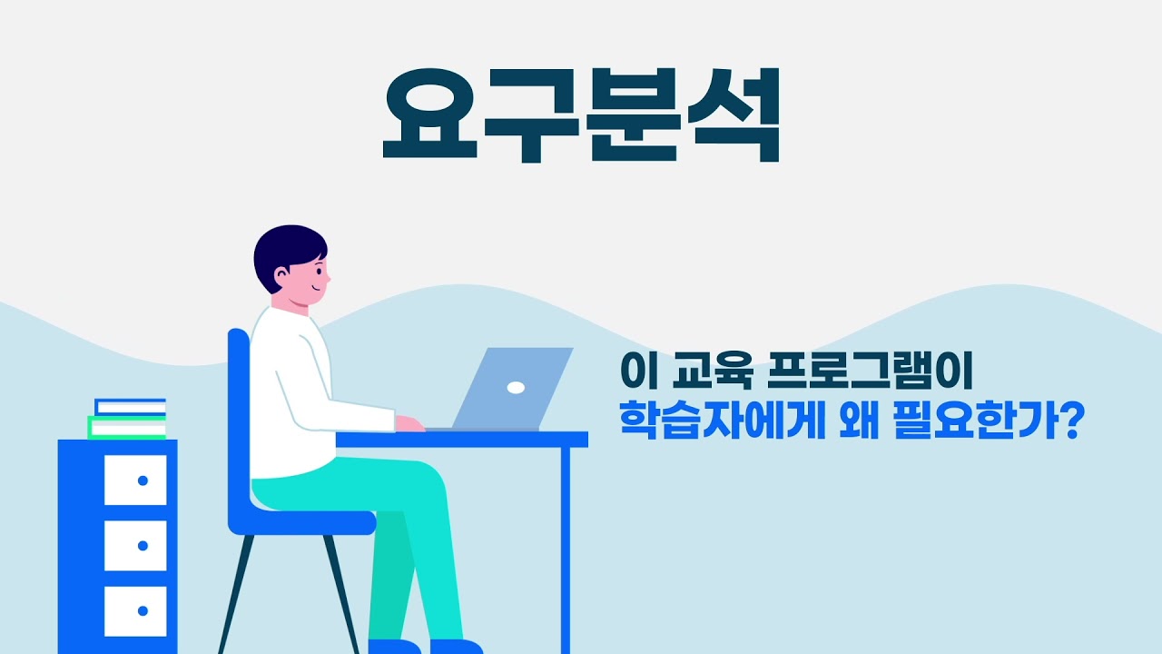 교수설계 02 . 분석_요구분석