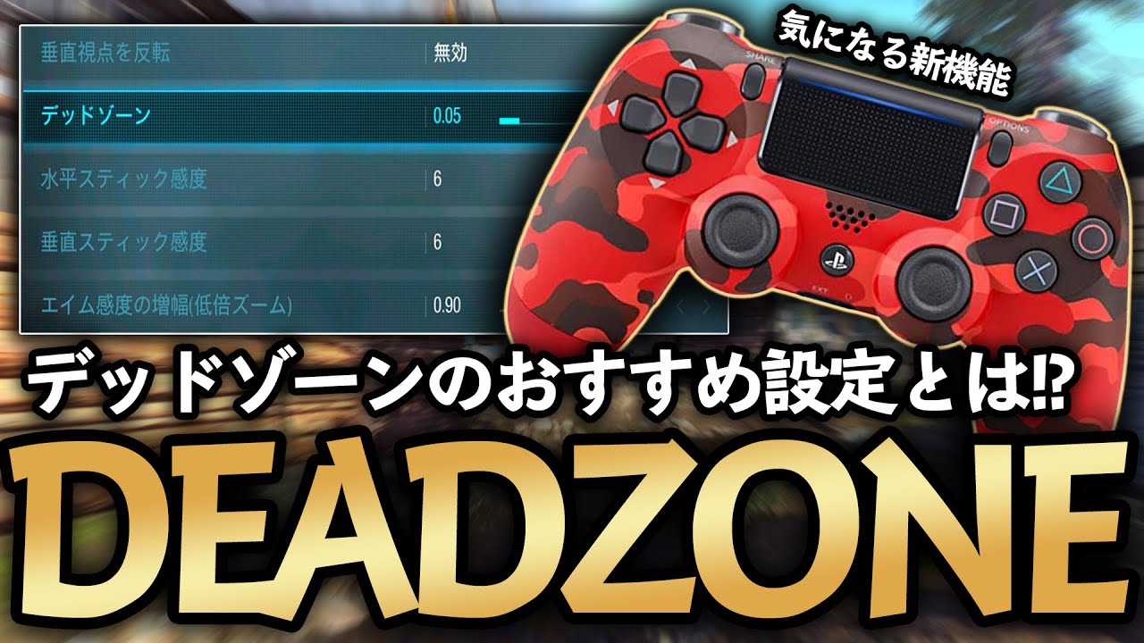 Cod Mw デッドゾーンの自分に合った最強設定を見つけるには 初心者の方にも分かりやすく解説しています アプデ デッドゾーン Cod Warzone かいざー Kaiser Youtube