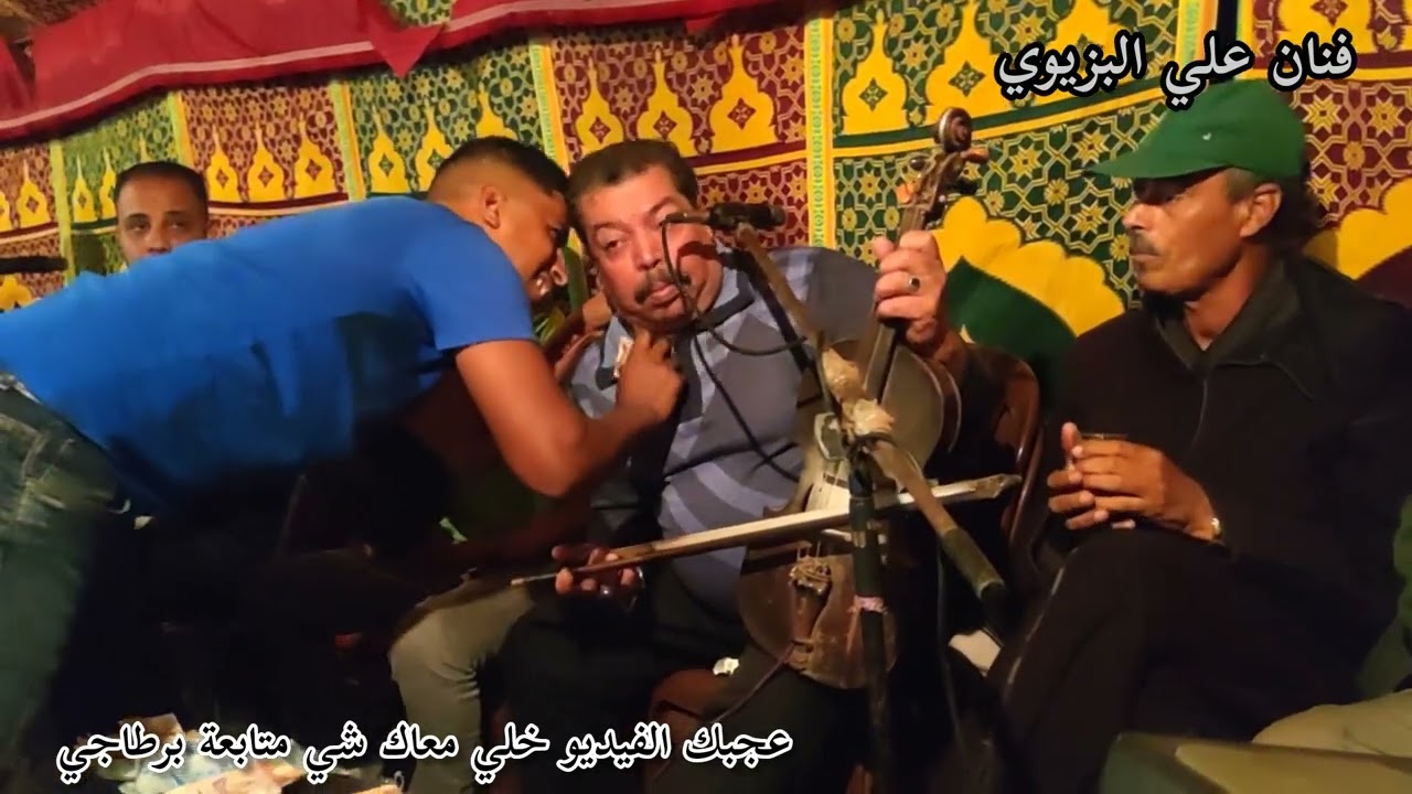 ديما جديد ❤️ فنان علي البزيوي ❤️ اغاني شعبي 🎻متنساش متابعة برطاجي لي يصلك كل جديد #اكسبلور #music