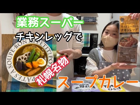 （業務スーパー）スパイシーチキンレッグを使った札幌名物スープカレー