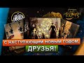 С наступающим Новым Годом, друзья!