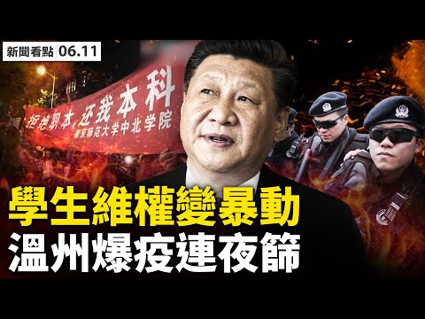 ❗️广州11区严禁堂食，零号病人找不到；方舱医院在建，市民生活艰难?；温州突爆疫，万全镇连夜检测；学生维权被定性暴动，当局类比八九学运；当警察面行凶，警察视而不见；【新闻看点 李沐阳6.11】