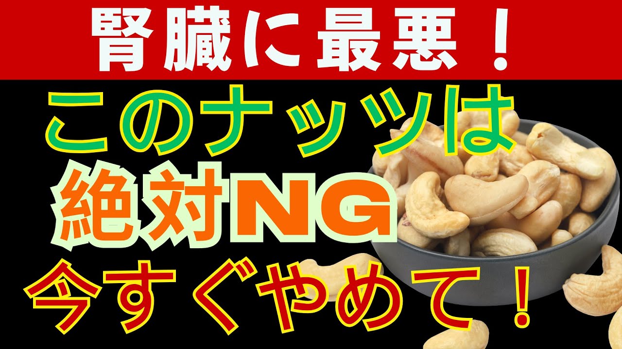 腎臓を静かに傷つける要注意ナッツ5選と、弱った腎臓をサポートする希望のナッツ4選― 30年の臨床経験を持つ腎臓専門医が教える実践的食事法 ―