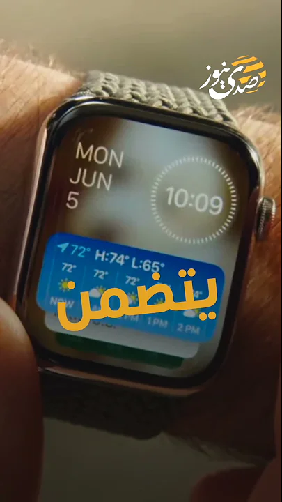 أبل تكشف عن إصدار WatchOS 10 الجديد لتشغيل ساعاتها الذكية