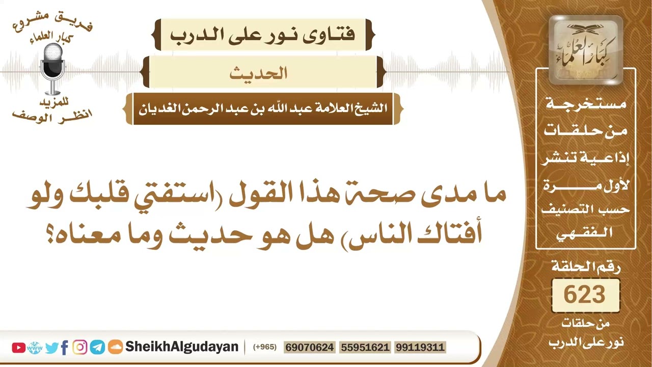 ما مدى صحة هذا القول (استفتي قلبك ولو أفتاك الناس)؟📔 الشيخ عبدالله الغديان