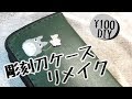 【100均DIY】彫刻刀ケースリメイク