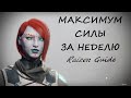 Destiny 2 - Как быстро взять максимальный уровень силы играя соло. Гайд. 0+