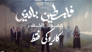 كاريوكي فلسطين بلادي - حمود الخضر