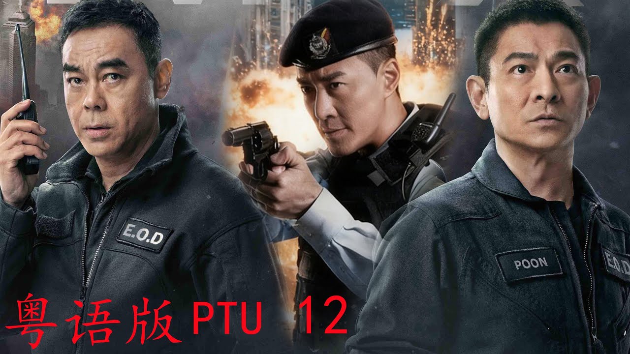 【粵語版】PTU 12香港警察與黑幫，到底是內鬼，還是黑吃黑？ （主演：林峰,蔡卓妍,方中信,譚耀文）【未刪減版】