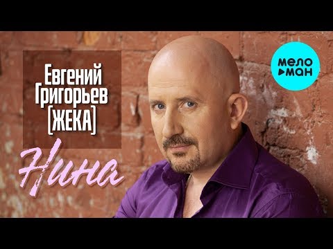 Евгений Григорьев (Жека)  -  Нина (Single 2020)