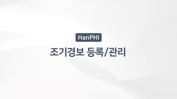 [솔루션 소개] 스마트팩토리를 위한 예지보전 솔루션 HanPHI : 조기경보 등록 및 관리  #조기경보시스템 #숨은고장 #알람관리 #경보관리 #예지보전 #패턴인식 #스마트팩토리
