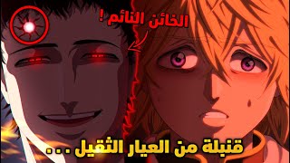 خيانة يوليوس صدمة لم تكن في الحسبان ! 😈 - رسميا بداية الأرك الأخير ! 🔥 - مانجا بلاك كلوفر الفصل 331