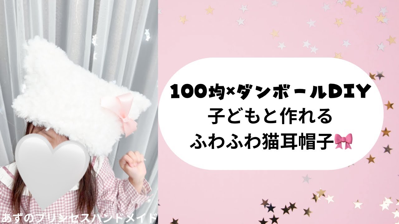 子どもと作る♡ふわふわ猫耳帽子｜ダンボール織り機で簡単100均DIY🎀冬にぴったり小物