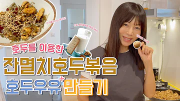 무조건 맛있는 호두 요리 레시피 대방출 잔멸치호두볶음 호두우유 Feat 마카롱여사 