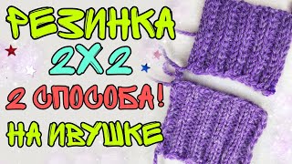 8 УЗОР РЕЗИНКА 2 на 2 | подробно 2 способа вязания | вязальная машина ИВУШКА | как вязать МК | 2х2