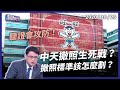 中天換照聽證會！新聞責任？撤照標準？（公共電視 - 有話好說）