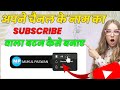 Apane channel ke naam ka subscribe button kaise banaye |