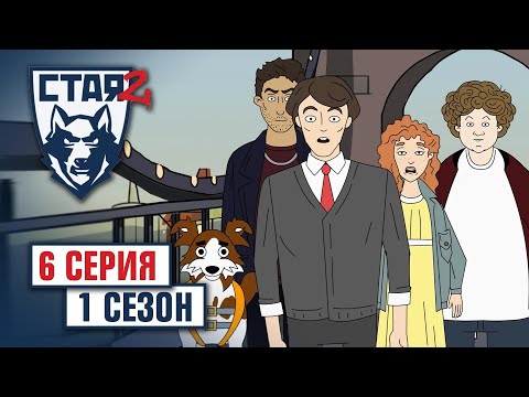 СТАЯ 2. Сезон 1, серия 6