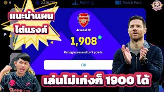 แนะนำแผนไต่แรงค์ eFootball ฉบับเล่นไม่เก่งก็ขึ้น 1900 ได้!!