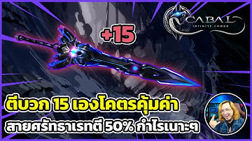 Cabal Infinite Combo ตีบวก 15 เองโคตรคุ้มค่า สายศรัทธาเรทตี 50% กำไรเนาะๆ