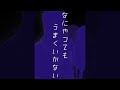 なにやってもうまくいかない-meiyo(大和きりcover) #shorts