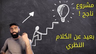 كيف تبدأ مشروع ناجح ؟ (بعيد عن الكلام النظري )