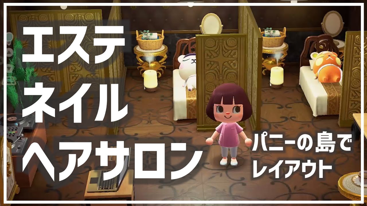 あつ森レイアウト 43 エステ ネイル ヘアサロン 3つのサロンをレイアウト パニー島 Youtube