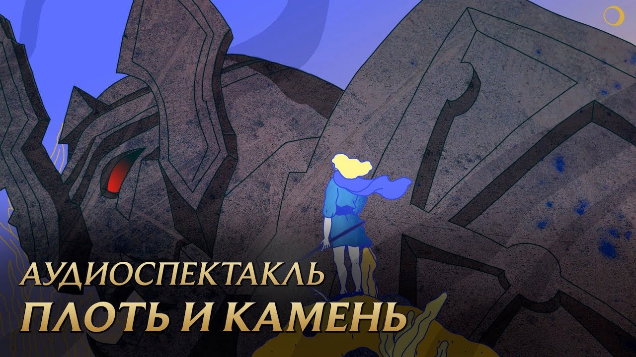 games people play Плоть и камень | Аудиоспектакль League of Legends