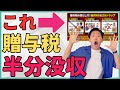 【税金で半分取られます】贈与税がかからないお金の渡し方はこの4つ！家族へのNGな渡し方や税務署への対策も解説！